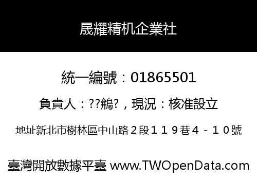 晟耀精机企業社