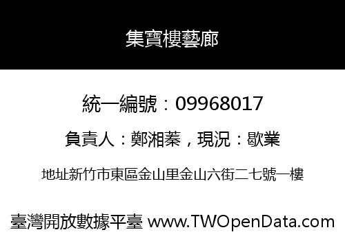 集寶樓藝廊