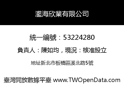 灆海欣業有限公司