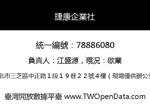 捷康企業社