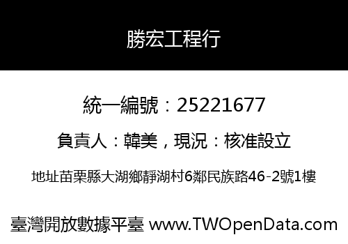 勝宏工程行