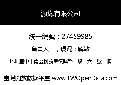源緣有限公司