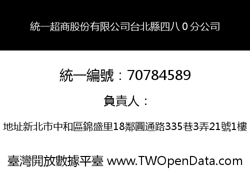 統一超商股份有限公司台北縣四八０分公司