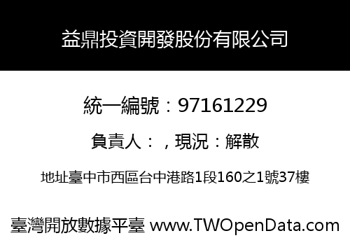 益鼎投資開發股份有限公司