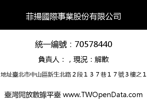 菲揚國際事業股份有限公司