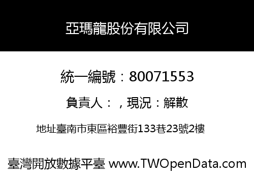 亞瑪龍股份有限公司