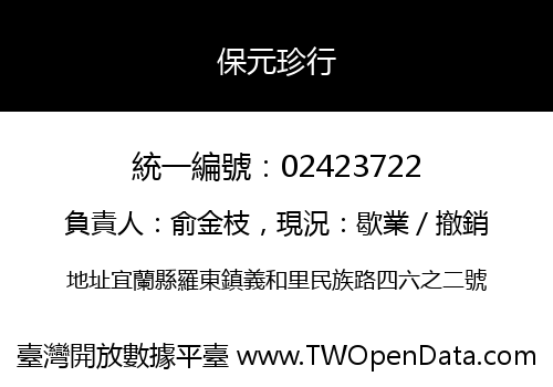 保元珍行