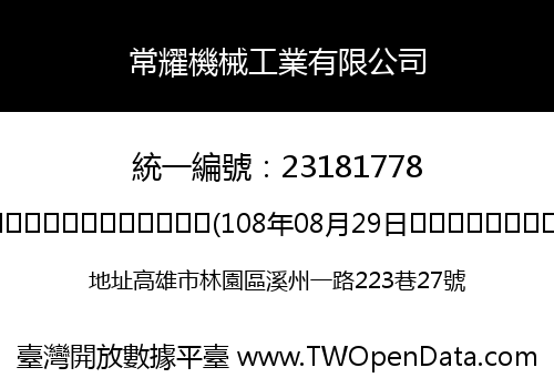 常耀機械工業有限公司
