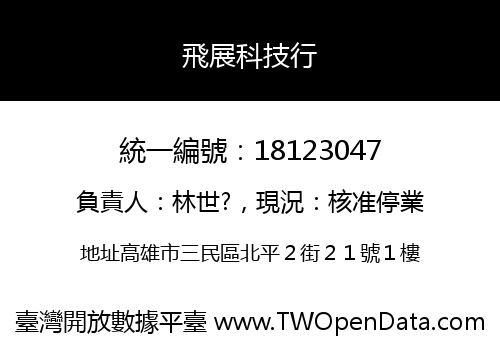 飛展科技行