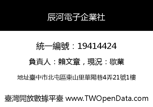 辰河電子企業社