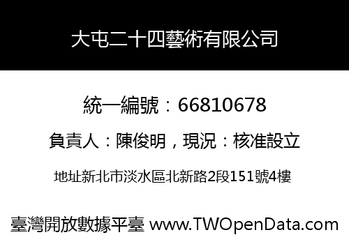 大屯二十四藝術有限公司