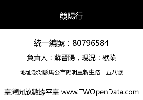 競陽行