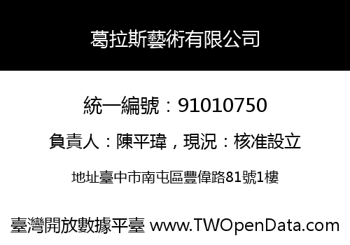葛拉斯藝術有限公司