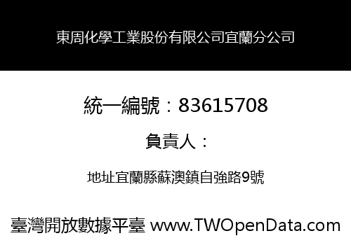 東周化學工業股份有限公司宜蘭分公司