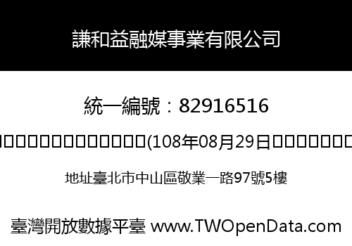 謙和益融媒事業有限公司