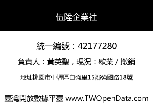 伍陞企業社