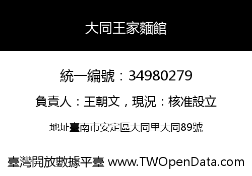 大同王家麵館
