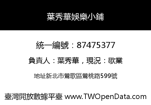 葉秀華娛樂小鋪