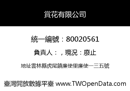 賞花有限公司