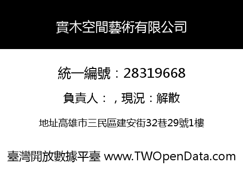 實木空間藝術有限公司