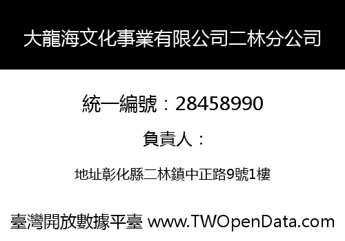 大龍海文化事業有限公司二林分公司