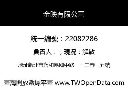 金映有限公司