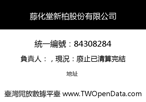 藤化堂新柏股份有限公司