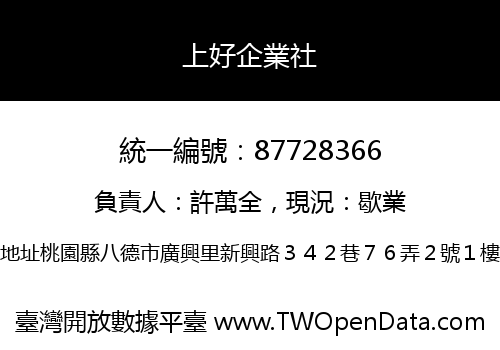 上好企業社