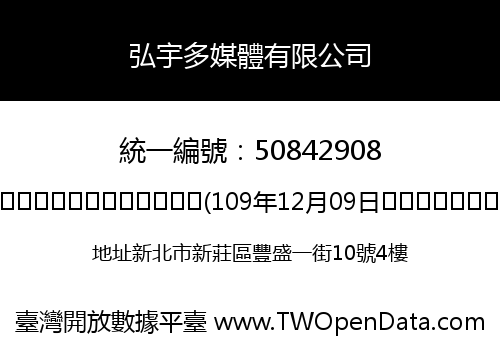 弘宇多媒體有限公司