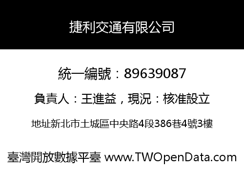 捷利交通有限公司