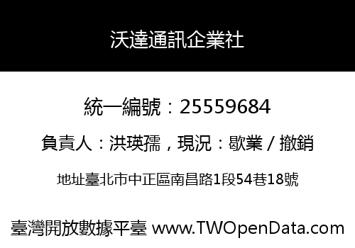 沃達通訊企業社