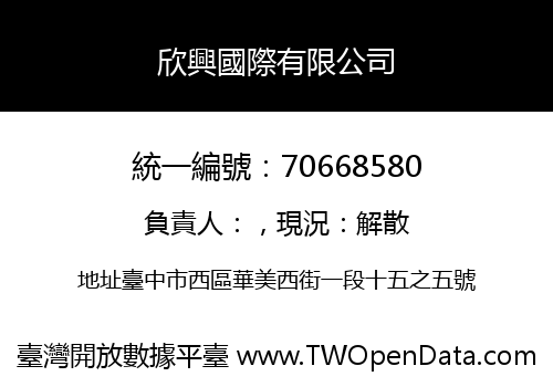 欣興國際有限公司
