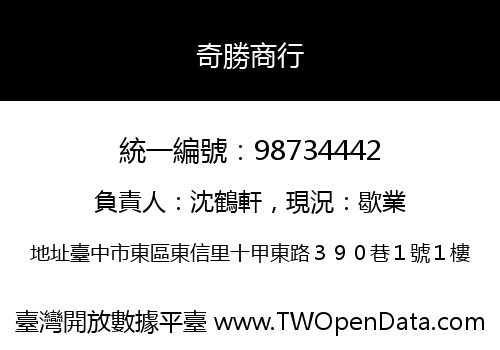奇勝商行