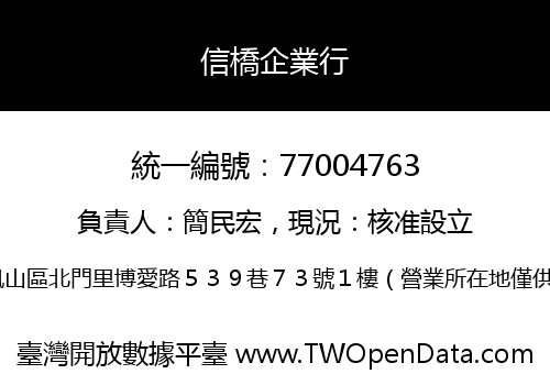 信橋企業行
