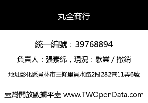丸全商行