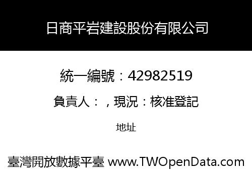 日商平岩建設股份有限公司