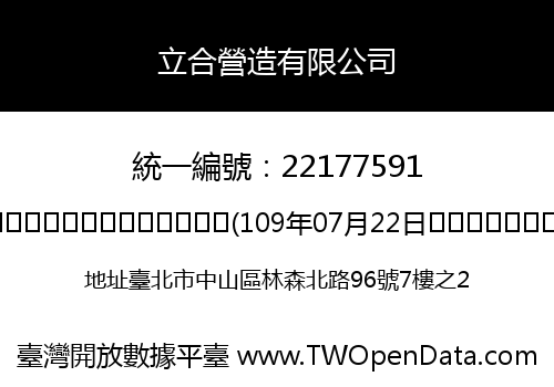 立合營造有限公司