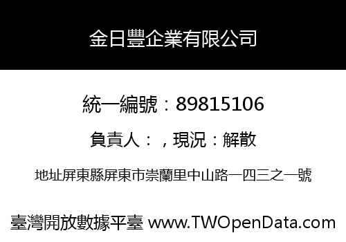 金日豐企業有限公司