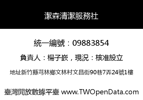 潔森清潔服務社
