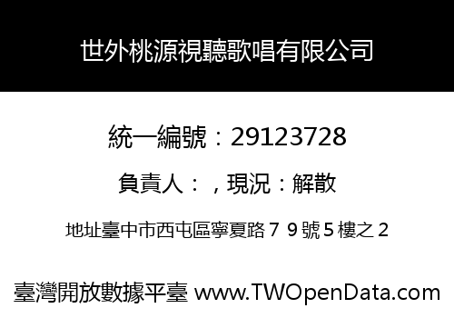 世外桃源視聽歌唱有限公司