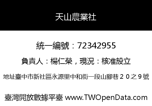 天山農業社