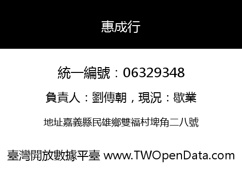 惠成行
