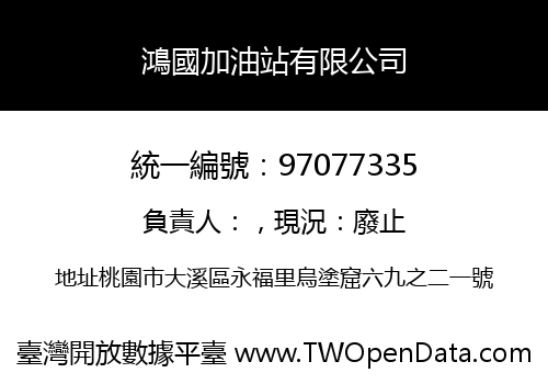 鴻國加油站有限公司