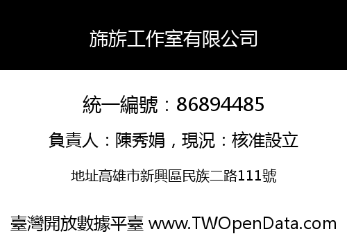 旆旂工作室有限公司