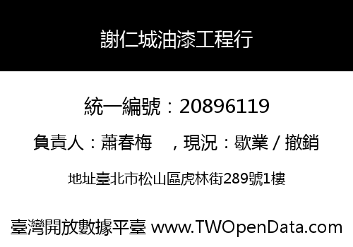 謝仁城油漆工程行