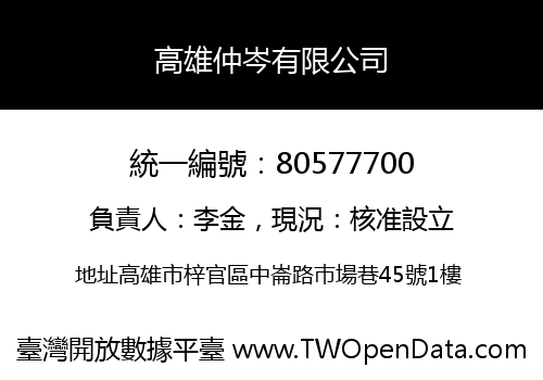 高雄仲岑有限公司