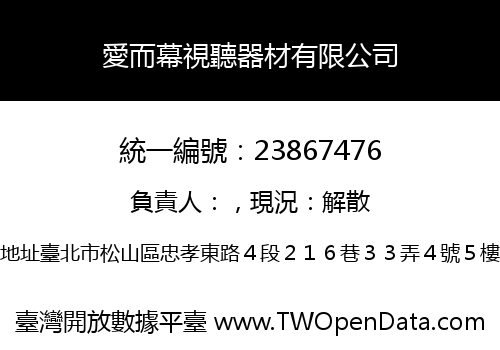 愛而幕視聽器材有限公司