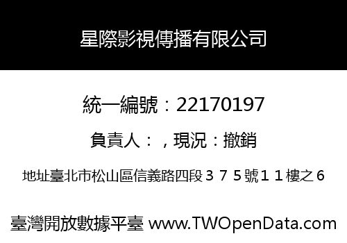 星際影視傳播有限公司