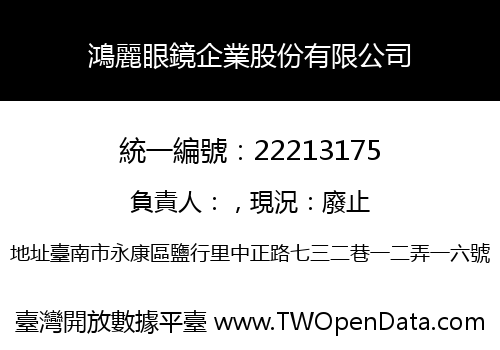鴻麗眼鏡企業股份有限公司