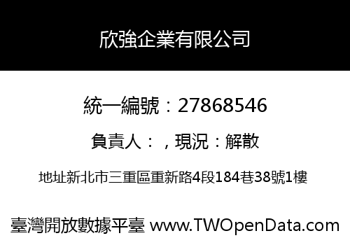 欣強企業有限公司